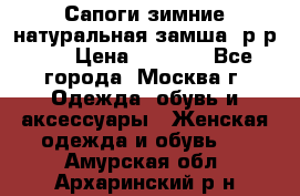 Сапоги зимние натуральная замша, р-р 37 › Цена ­ 3 000 - Все города, Москва г. Одежда, обувь и аксессуары » Женская одежда и обувь   . Амурская обл.,Архаринский р-н